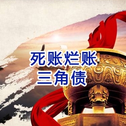 延平要债公司
